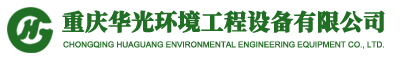 华光环境工程